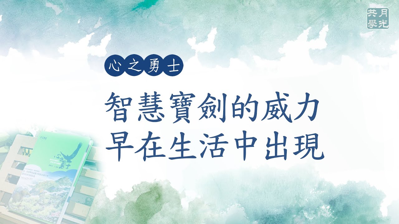 智慧寶劍的威力早在生活中出現．福智－真如老師講述《心之勇士》．如俊法師導讀