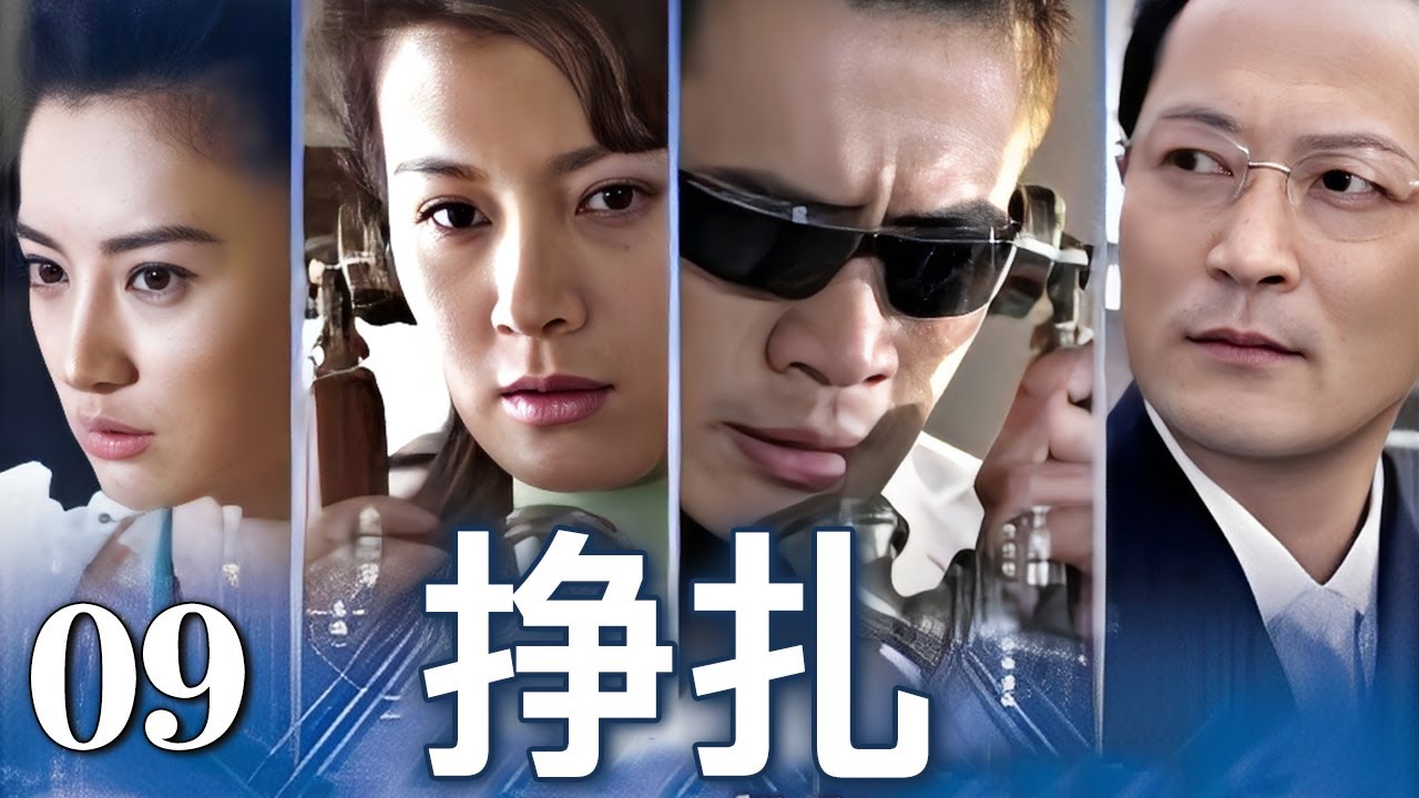 挣扎 第9集（丁海峰、莫小奇、史兰芽 领衔主演）｜都市情感剧