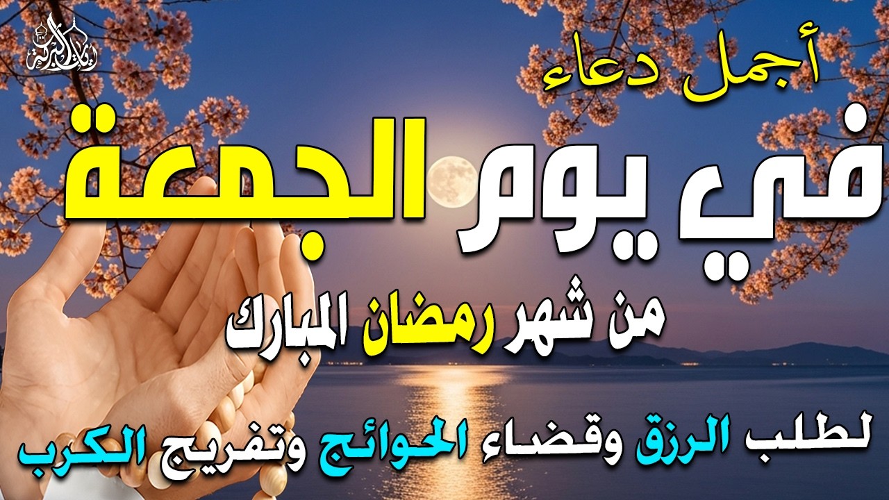 دعاء فى صباح يوم الجمعه 2 من شهر رمضان لطلب الرزق والفرج وقضاء الحوائج 💚