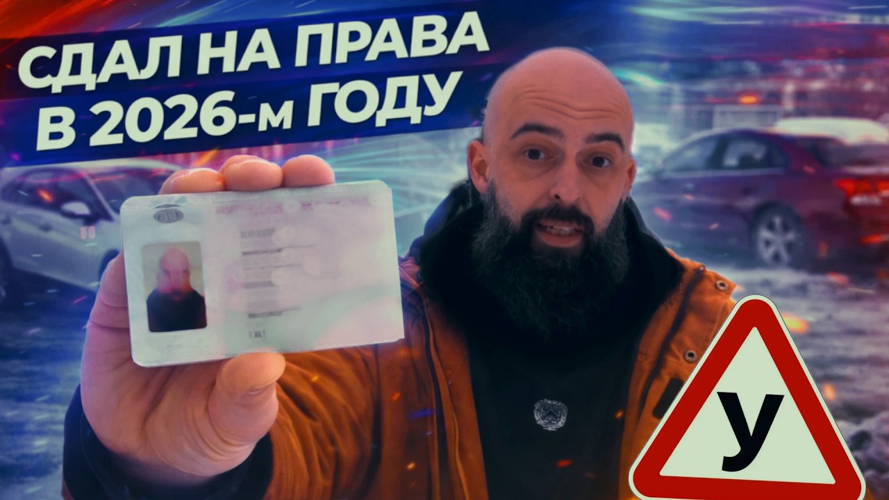 СДАЛ НА ПРАВА В 2026-М ГОДУ (сколько стоило, сколько заняло времени и важность этого события)