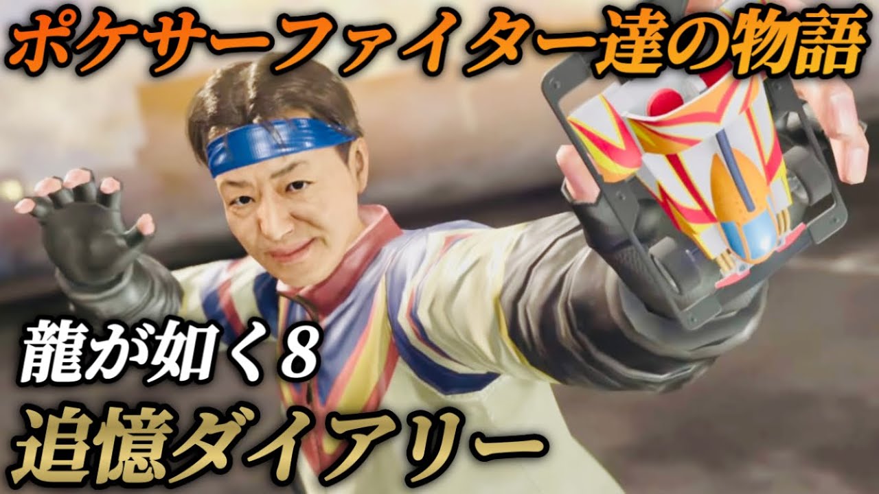 ポケサーファイター達の物語(追憶ダイアリー)【龍が如く8】ネタバレ注意 メインストーリー イベントムービー 全まとめ