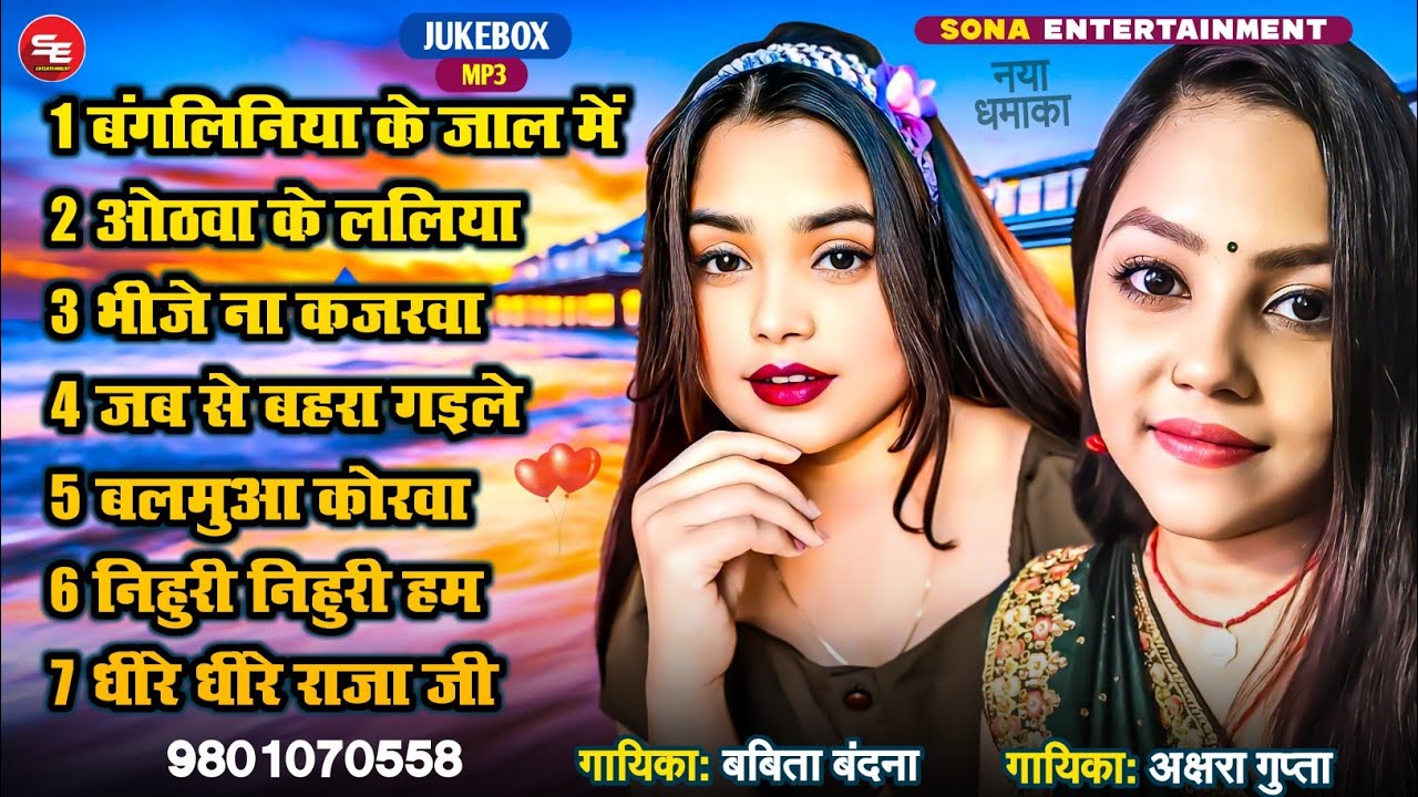 बंगलिनिया के जाल में || Akshara Gupta Babita Bandana Best Bhojpuri Song - ( Jukebox ) 2024 New Song