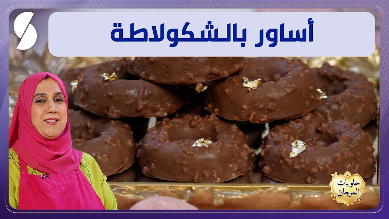 أساور بالشوكولاطة - حلويات المرجان - الشاف حورية كنوش