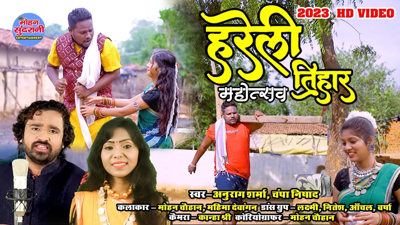 Hareli Tihar || Mahotsav || Anurag Sharma || Champa Nishad || Mohan || Mahima || CG Song 2023