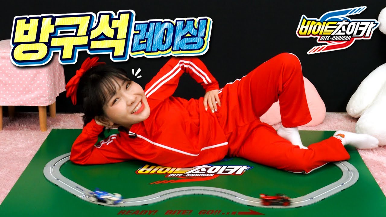 집에서 너무 심심해서 하는 방구석 레이싱🏎_바이트초이카 크래싱 이기는 꿀팁 [베리]