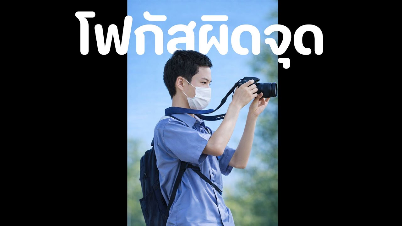 โฟกัสผิดจุด – แอบชอบผ่านเลนส์กล้อง | เพลงรักเศร้าๆ (Sad Pop Rap) | Official Audio