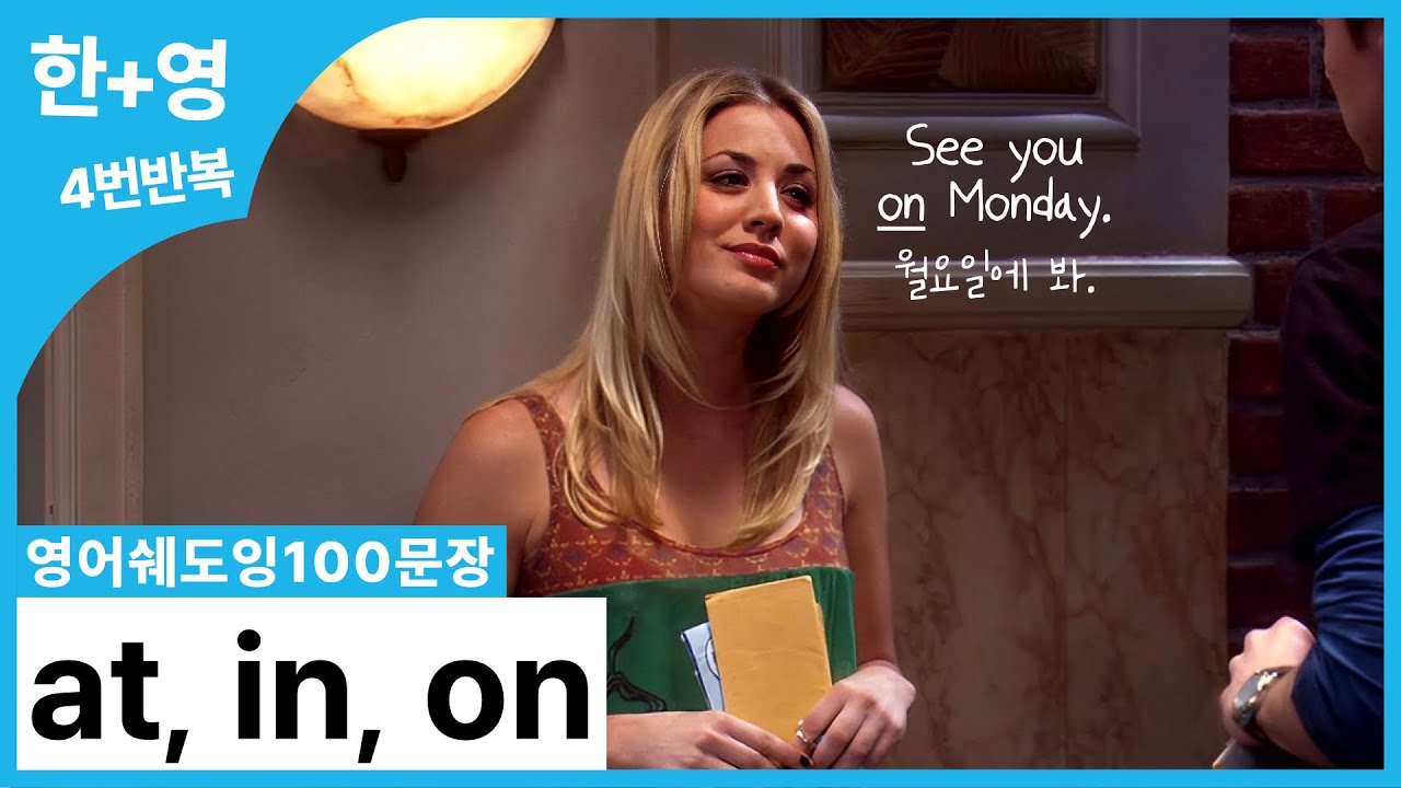 [영어쉐도잉100문장] 딱딱하게 하지 마~ at, in, on 전치사도 리얼 '미드 100문장'으로 연습하자! 🤓