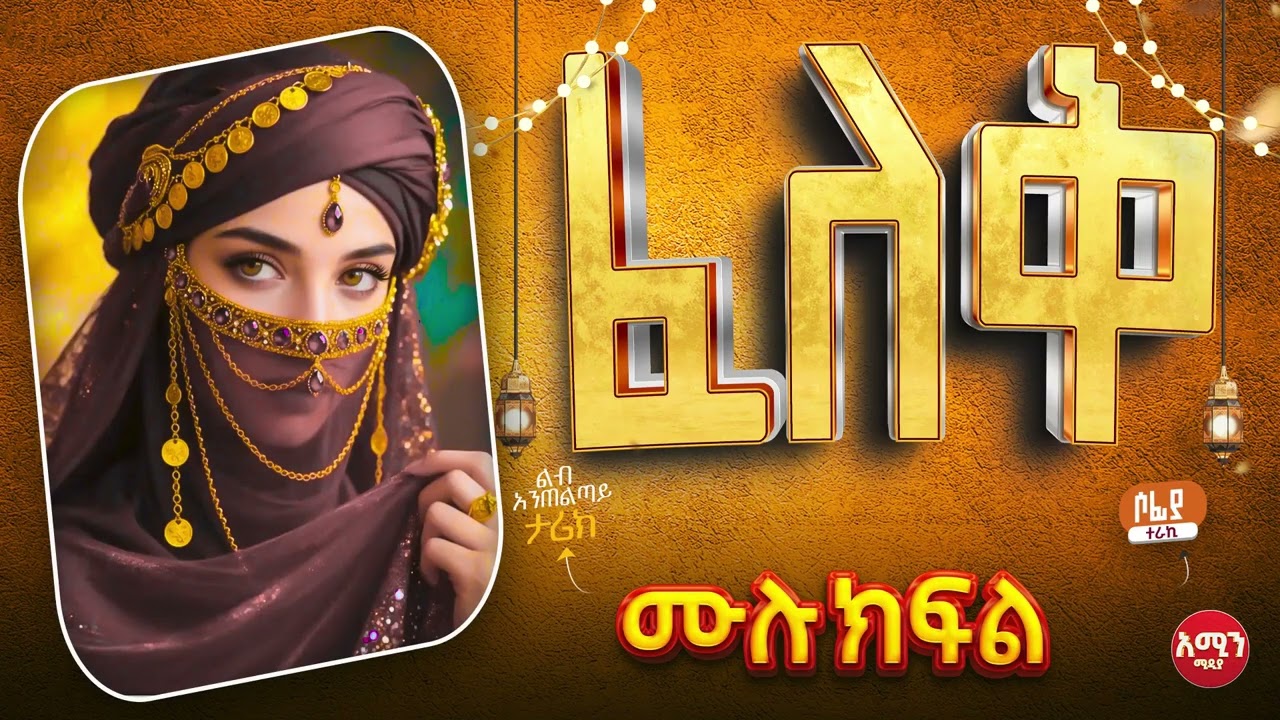 ፈለቅ || ሙሉ ክፍል || ልብ አንጠልጣይ ጣፋጭ የፍቅር ታሪክ | Amin Media #lovestory #amin_multimedia_production