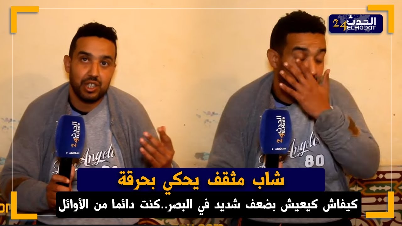 قصة شاب مثقف كتبكي خدا باكالوريا بنقطة مزيانة وتوقف على دراسة بسباب   فقدان البصر ...