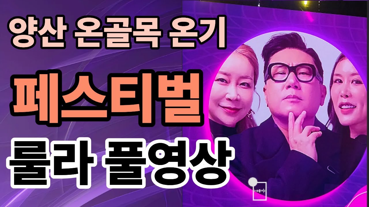 감성 폭발🎶 룰라라이브｜양산 온골목 온가기 페스티벌
