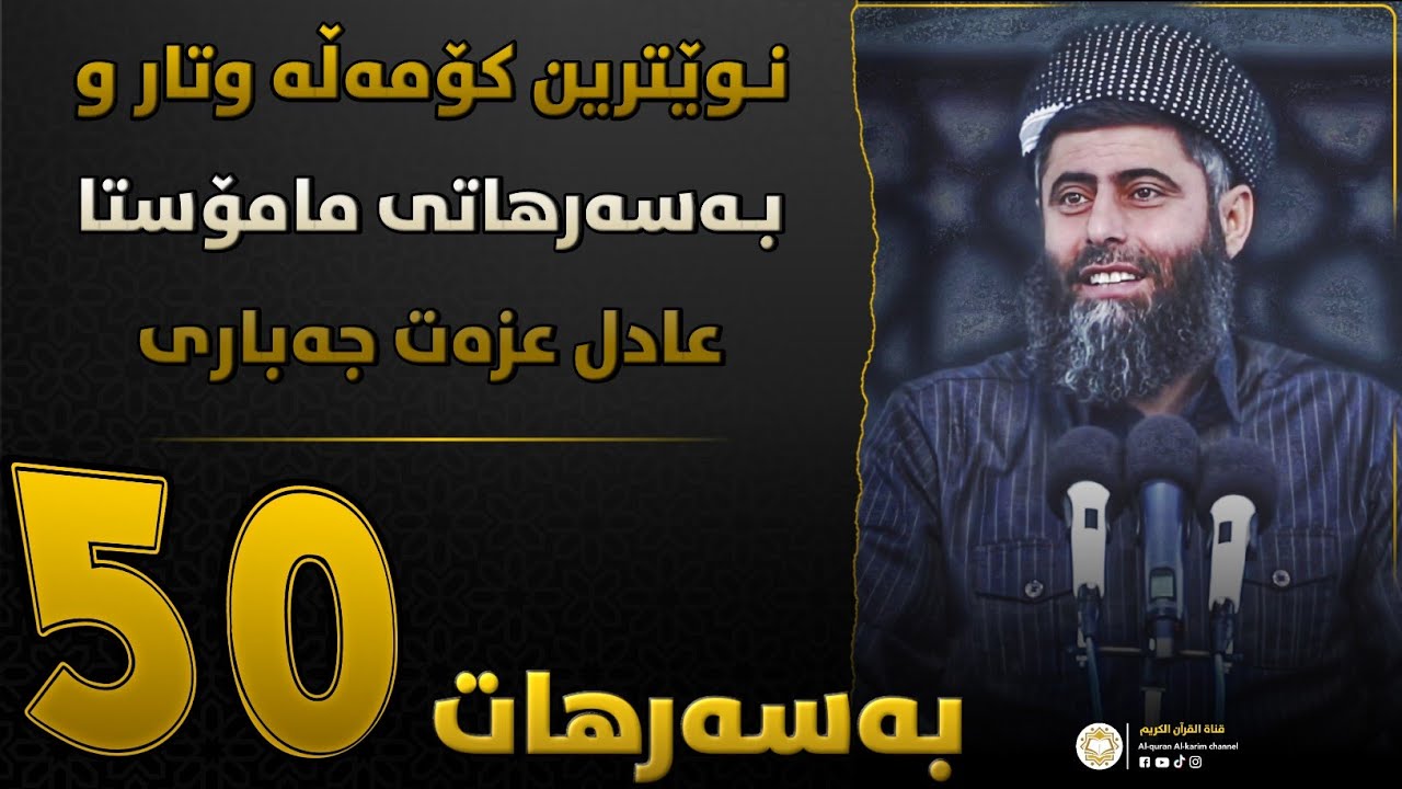 بۆ یەکەم جار زیاد لە 50 وتار و بەسەرهاتی مامۆستا عادل ● کۆکراوەی بەسەرهاتەکان ● پەنجا بەسەرهات