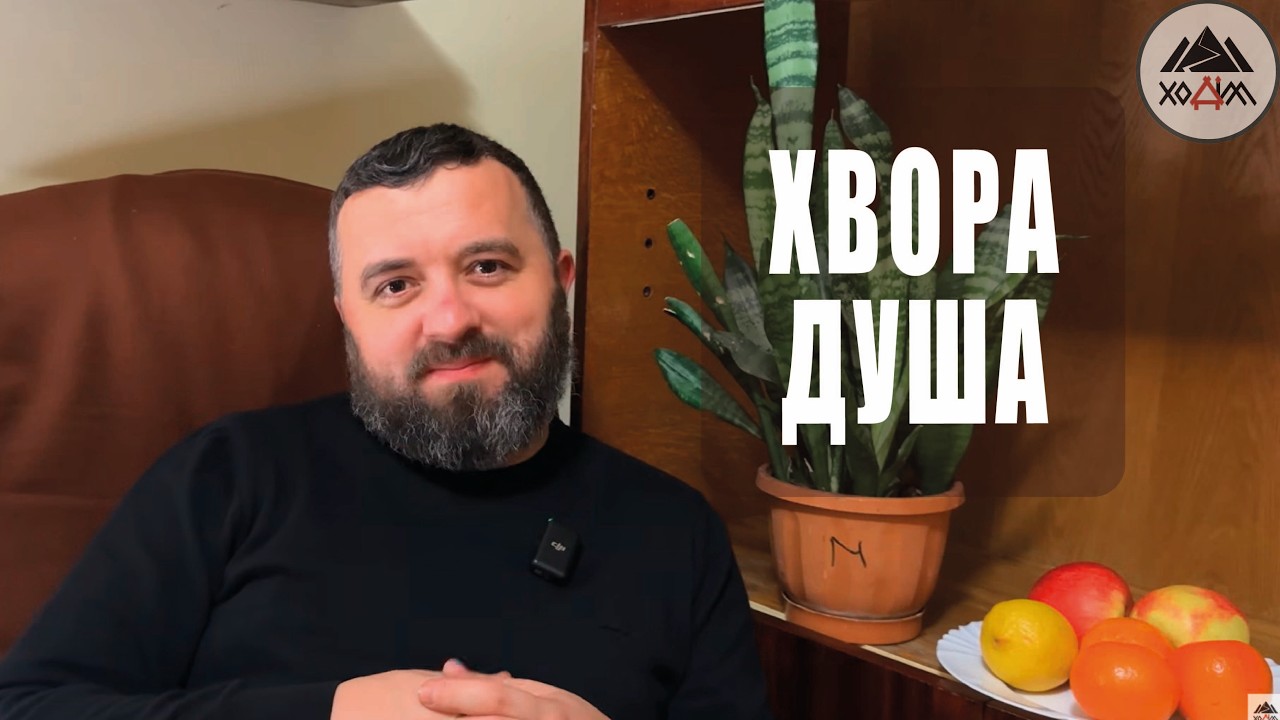 ХВОРА ДУША /1822/ Майтеся файно