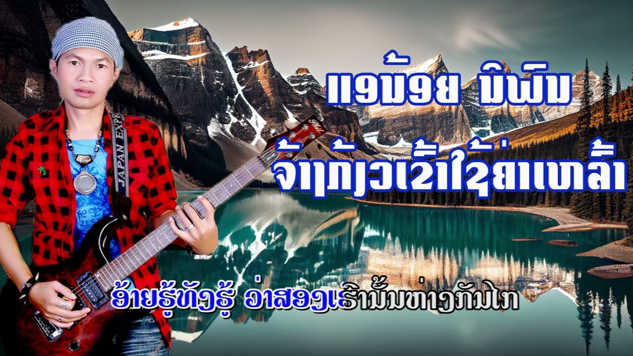 ຈ້າງກ້ຽວເຂົ້າໃຊ້ຄ່າເຫຼົ້າ ແອນ້ອຍ ນິພົນ จ้างเกียวเข้าใช้ค่าเหล้า  แอน้อย นิพน