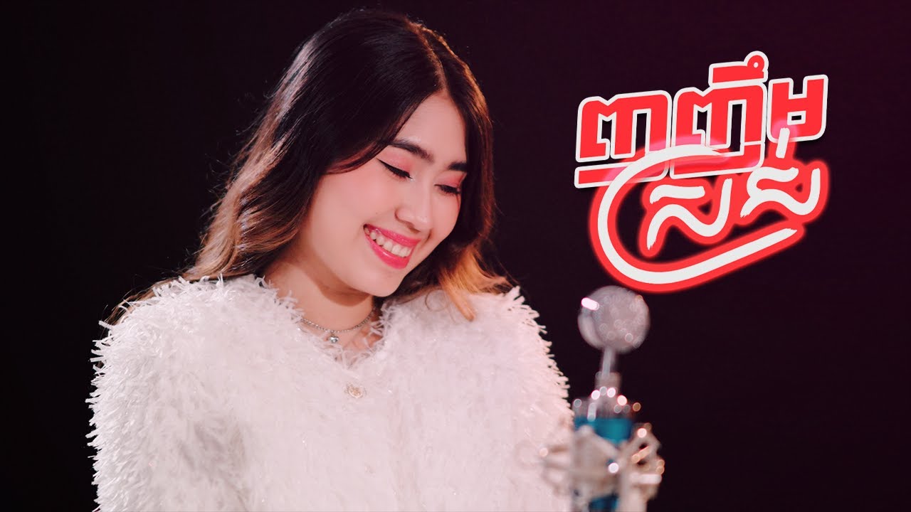 ស៊ីន ស៊ីសាមុត - ញញឺមស្រស់ - ច្រៀងឡើងវិញ ឡុង រតនា (Cover By Long Rathana)