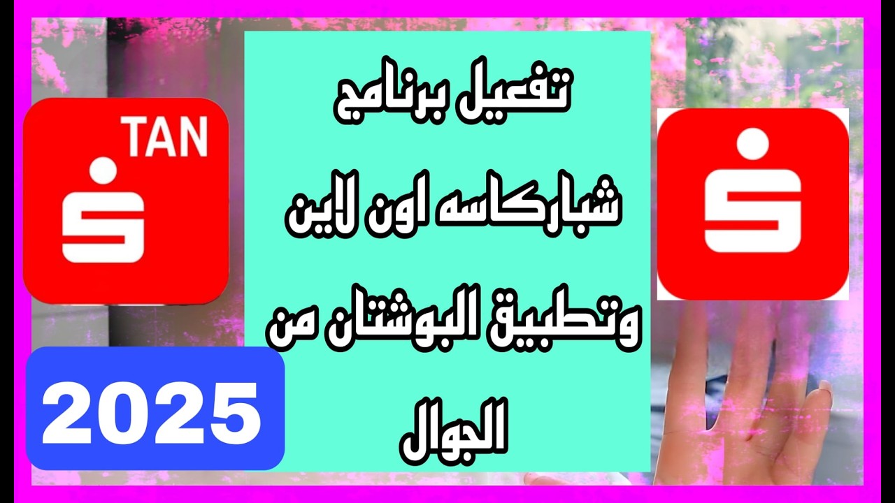 تفعيل شباركاسه اون لاين  وتطبيق البوشتان  من خلال الجوال بعد التحديث الجديد 2025