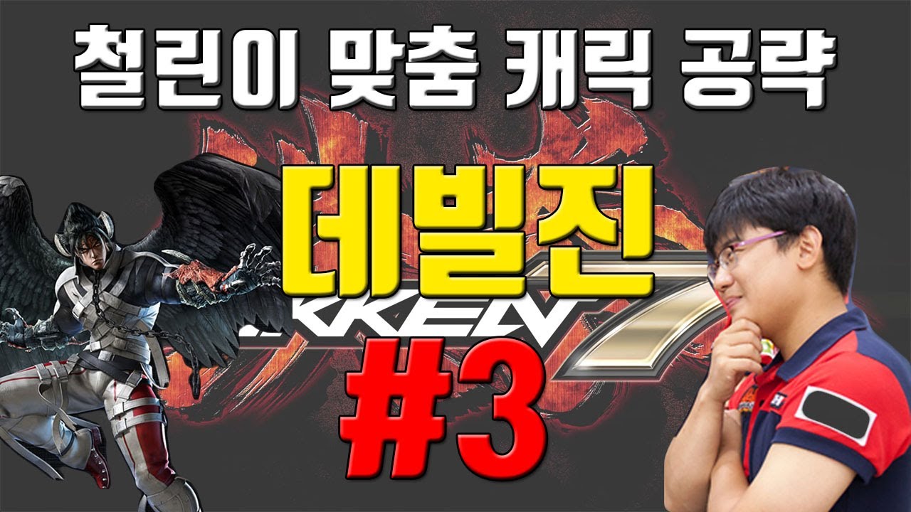 [철권7]입문~중수 캐릭별 특별공략! 데빌진편