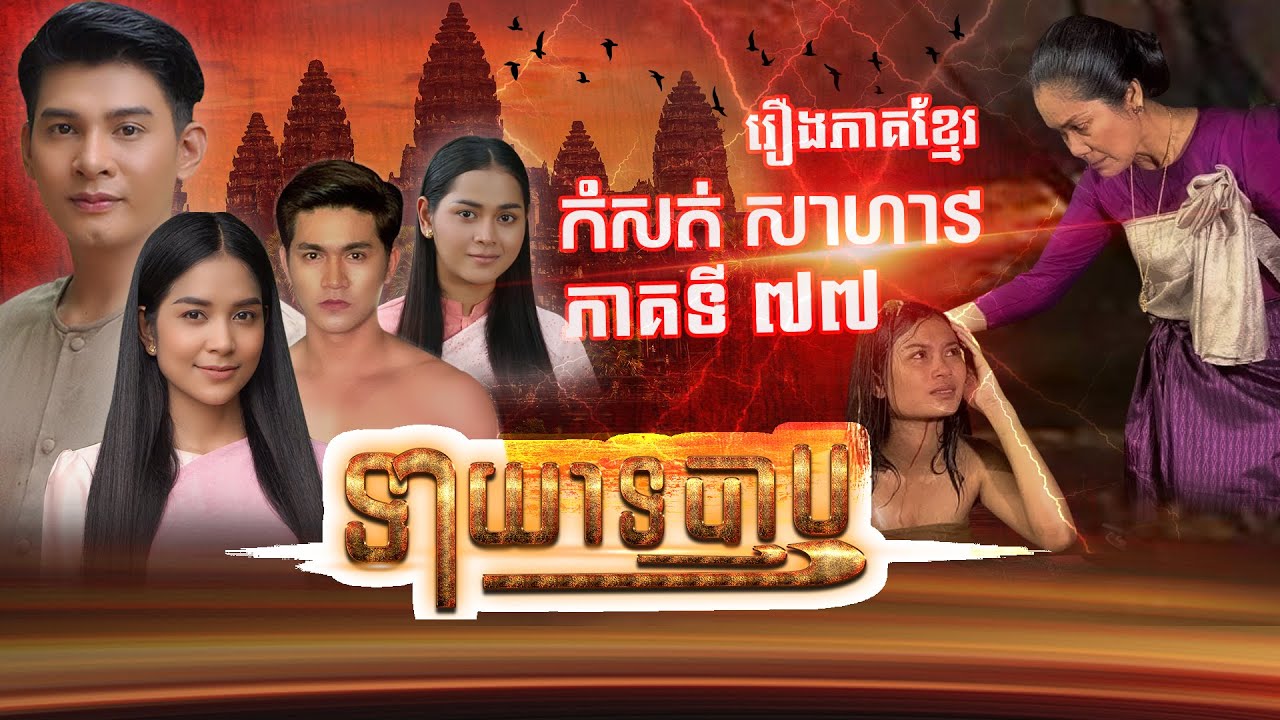 រឿងទាយាទបាប  ភាគទី៧៧#រឿងភាគបុរាណខ្មែរ# ផលិតករភាពយន្តកំសត់# Idol Film Production #