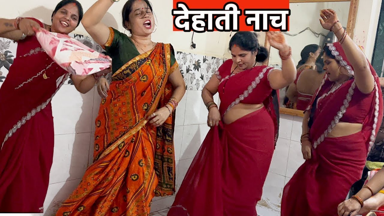 देहाती नाच (Dehati नाच) || लईके भाग जाब भौजी देवरवा के || Veena shukla bhajans