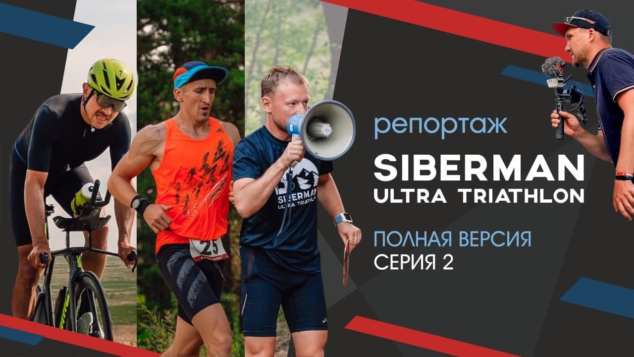 Ультра триатлон SIBERMAN 2020. Репортаж // Полная версия. Серия #2