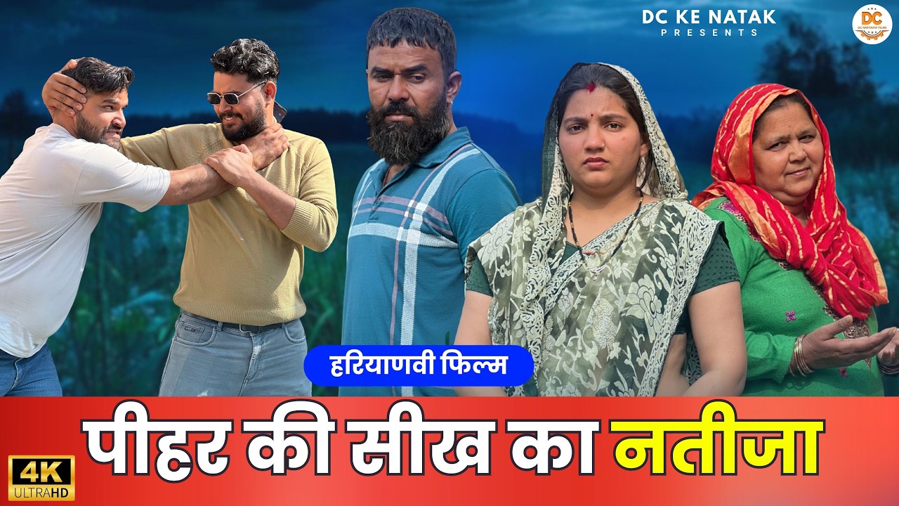 पीहर की सीख का नतीजा : Kuldeep, Priya Bhardwaj | Dc Ke Natak#haryanvi #film #natak #comedy