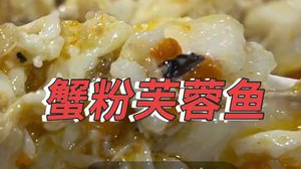 非常老的菜肴蟹粉芙蓉鱼费时费力费米高兴做的的人不多了异常鲜美#美食制作分享 #在家做美食 #家常菜 #美食视频 #我是美食创作者