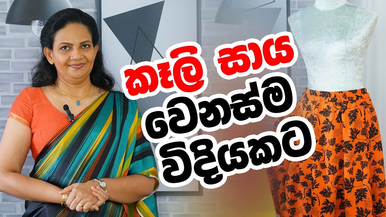කෑලි සාය වෙනස්ම විදියකට ❤️𝗕𝗲𝘀𝘁 𝗪𝗮𝘆 𝘁𝗼 𝘀𝗲𝘄 𝘁𝗵𝗲 𝗘𝗶𝗴𝗵𝘁 𝗣𝗶𝗲𝗰𝗲𝘀 𝗦𝗸𝗶𝗿𝘁‼️#eightpieces #skirtoutfits