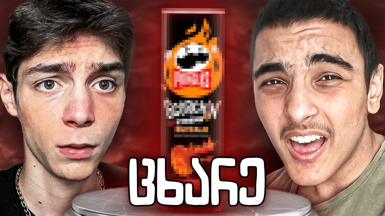 გავსინჯეთ ყველაზე ცხარე ჩიფსი (pringles)