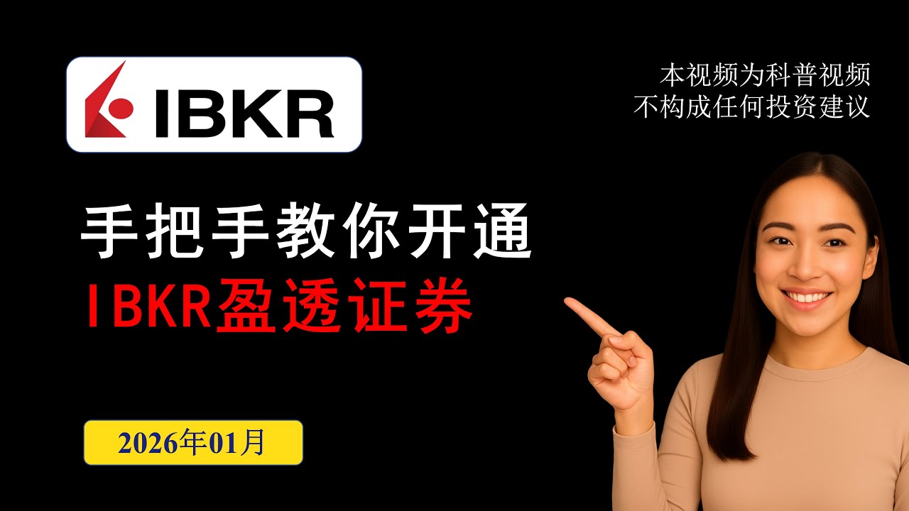 2026最新 IBKR开户教学 | 盈透证券开户 | IBKR注册开户教程 | 盈透证券使用教程 | IBKR 港币美金入金教程 | IBKR CRS |  IBKR地址证明