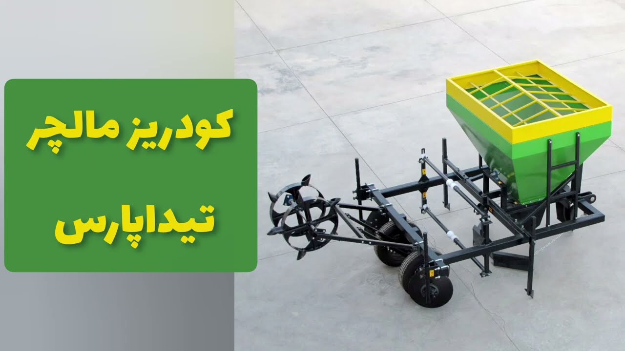 طراحی مهندسی کودریز مالچر تیداپارس 