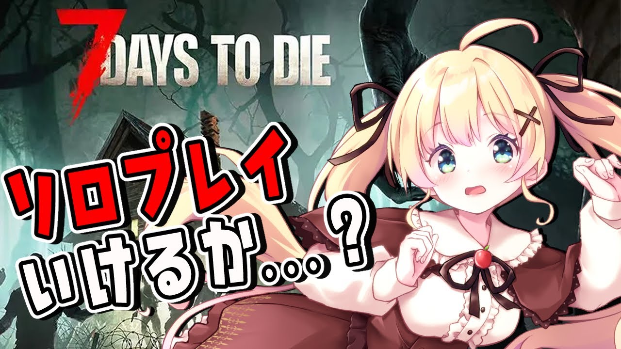 【7 Days to Die】1日目/どうしてもやりたかったのでソロ！教えてくれええ！【方言Vtuber/りとるん】