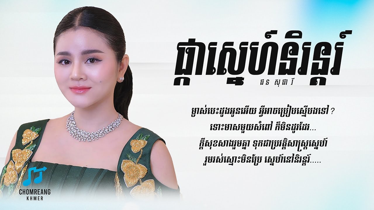 ផ្កាស្នេហ៍និរន្តរ៍ - ផន សុផារី [ Lyrics Video ]