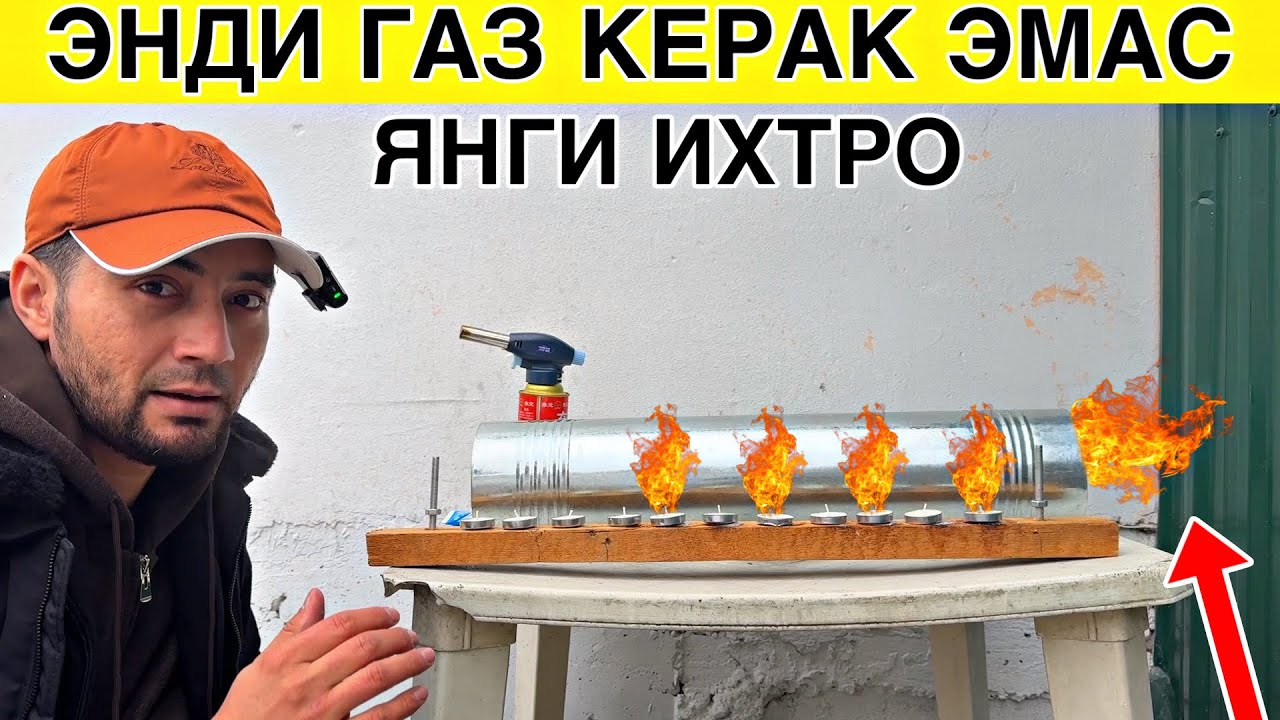 Узбда янги ихтро энди газ керак емас  / Uzbda yangi ixtro endi gaz kerak emas