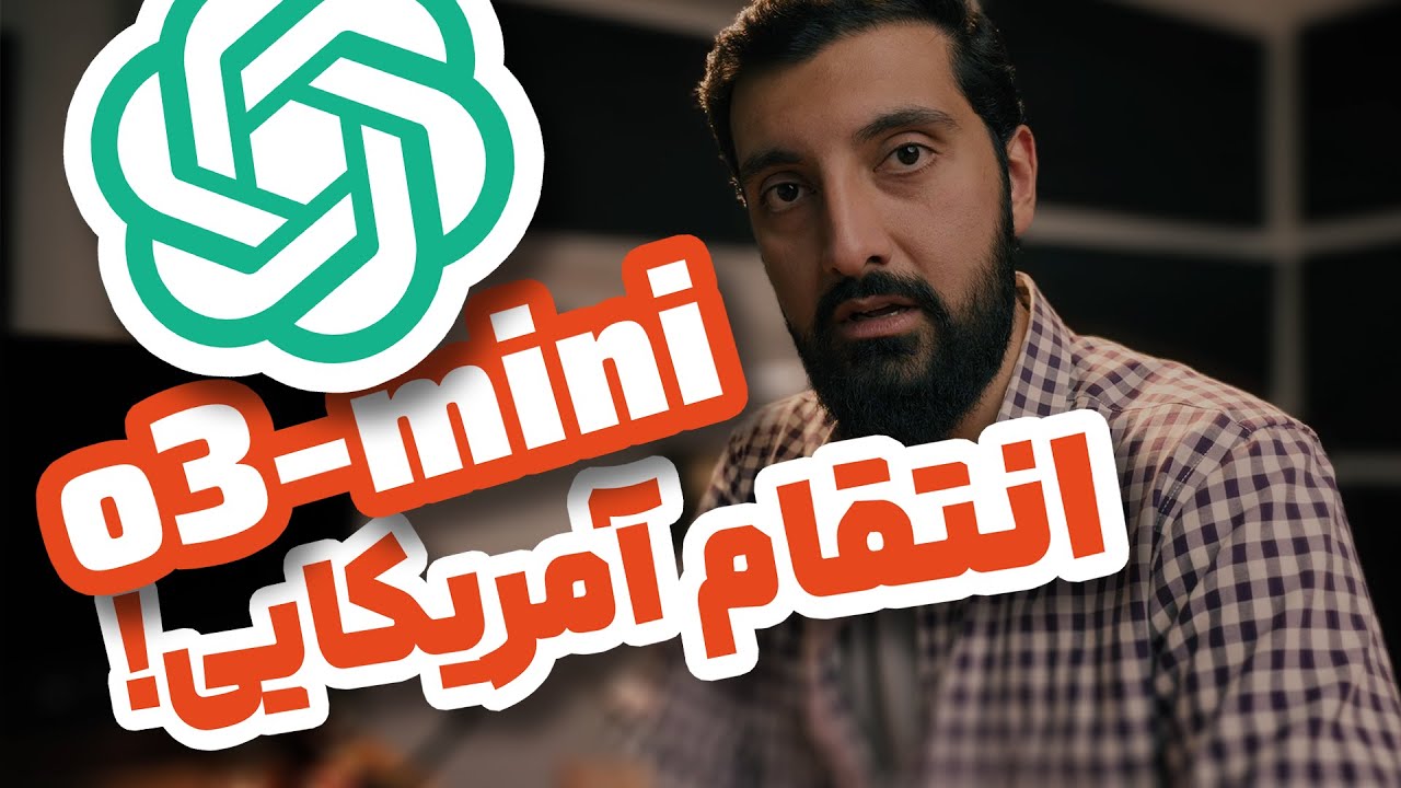 پاسخ کوبنده چت جی پی تی به هوش مصنوعی دیپ سیک با مدل جدید خود | o3-mini