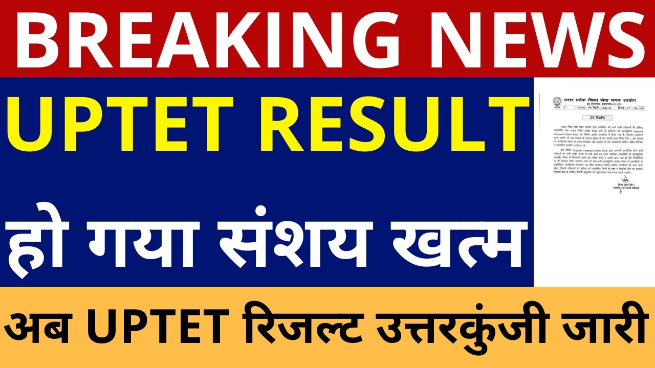 हो गया संशय खत्म UPTET RESULT | UPTET RESULT ANNOUNCEMENT UPTET RESULT ANSWER KEY & COMMON NUMBER