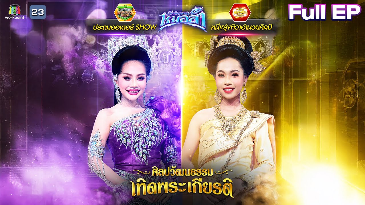 ศึกจักรวาลหมอลำ | EP.11 | รอบ ศิลปวัฒนธรรมเทิดพระเกียรติ | 28 พ.ย. 68 FULL EP
