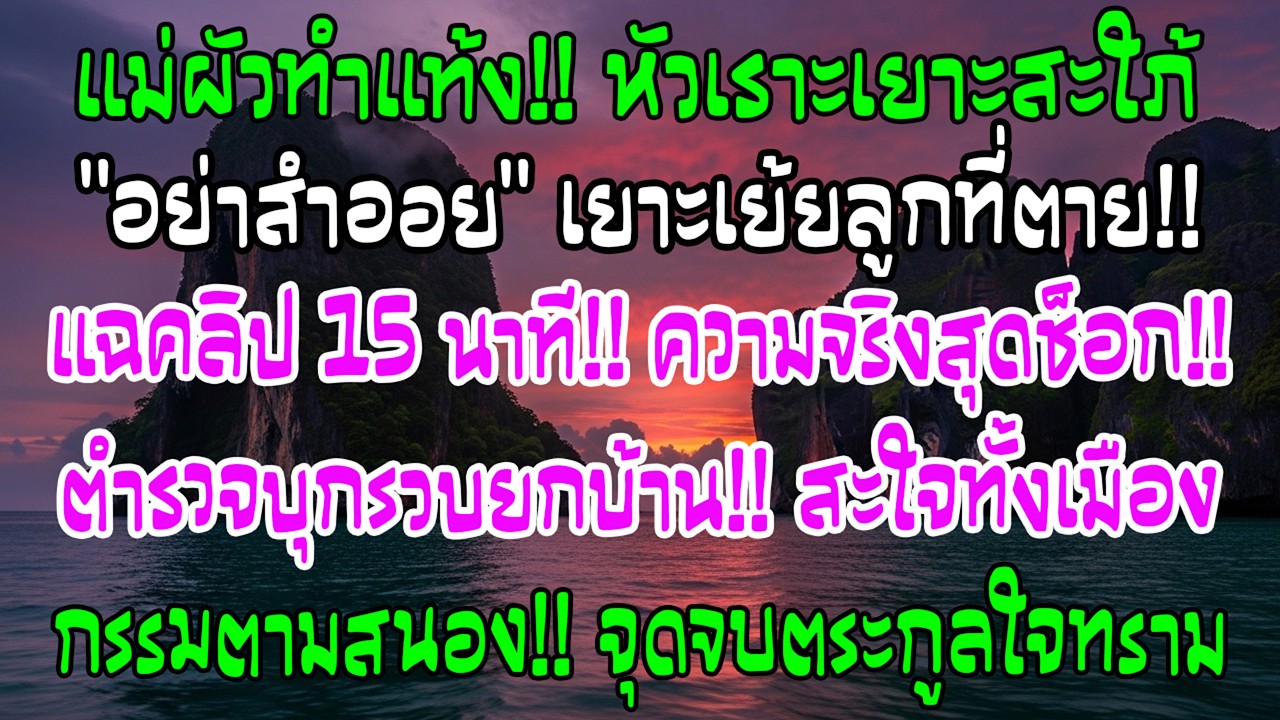 ฉันแท้งลูกเพราะแม่สามีทำร้าย แต่ครอบครัวสามีหัวเราะเยาะ สามวันต่อมาคลิปเสียงทำทุกคนช็อก