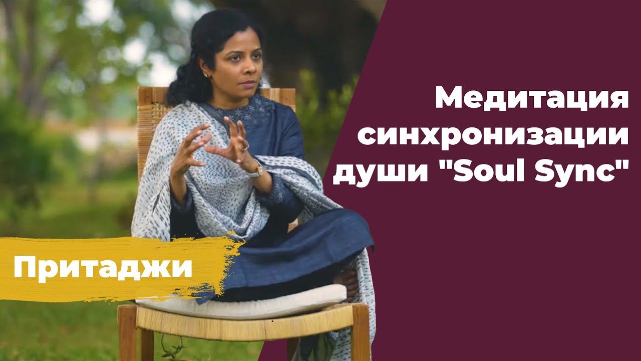 Медитация синхронизации души 