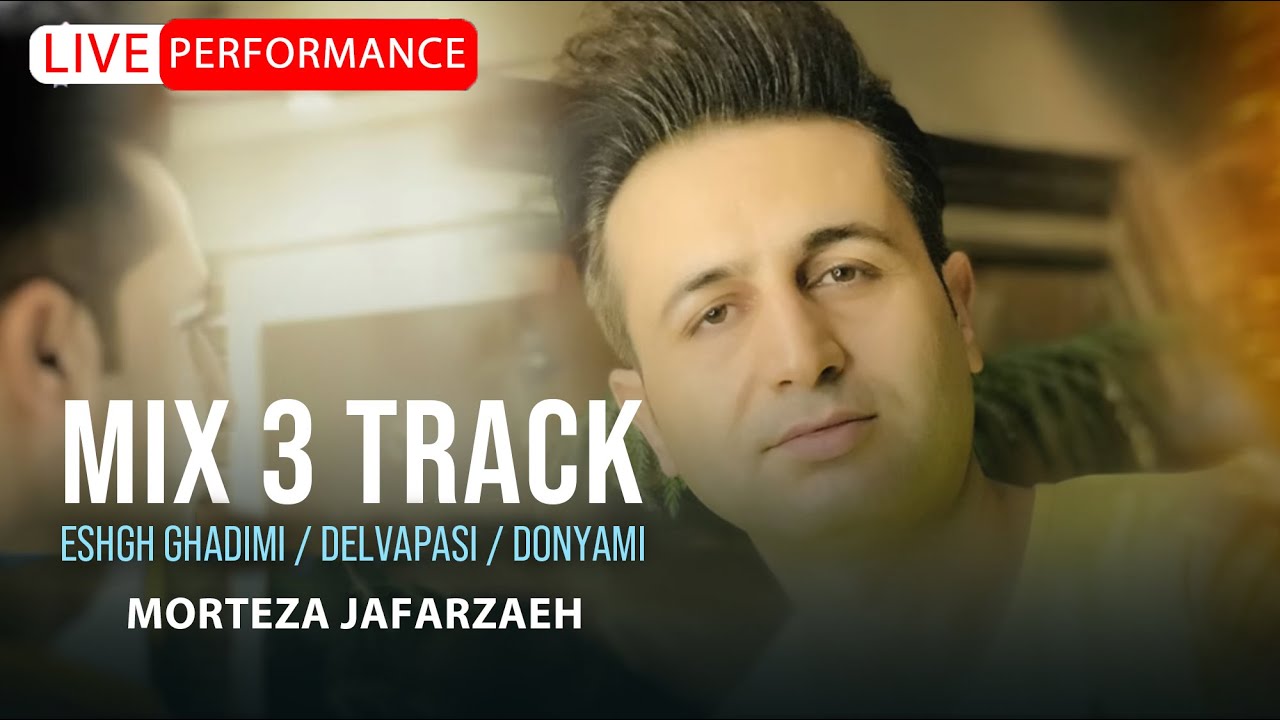 Morteza Jafarzadeh -  Mix 3 Track | Eshghe Ghadimi, Delvapasi & Donyami