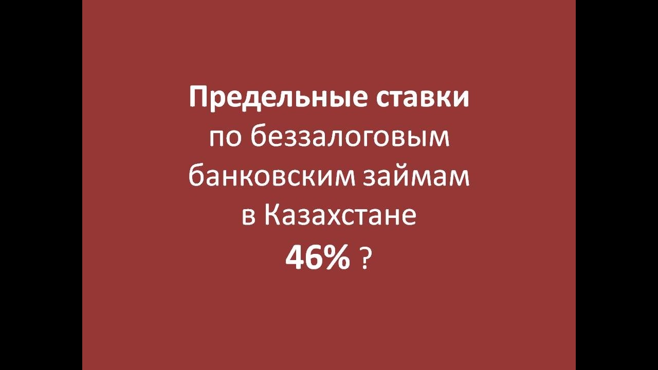 Предельная ставка по беззалоговым банковским займам 46% в Казахстане? #казахстан #банки #кредиты