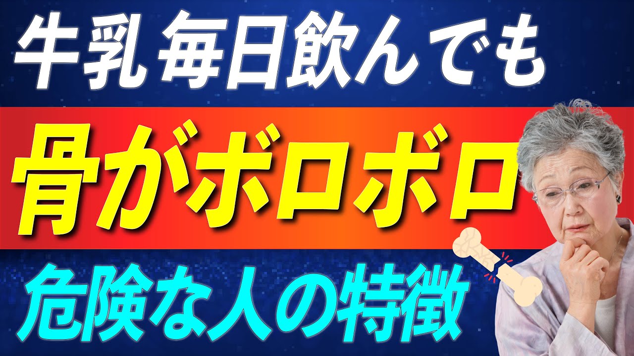 牛乳を毎日飲んでも骨がボロボロになる人の特徴