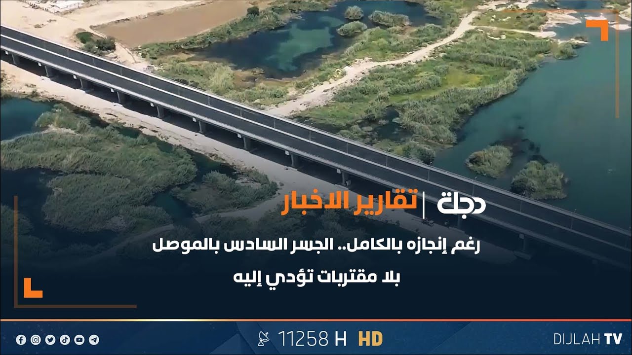 رغم إنجازه بالكامل.. الجسر السادس بالموصل بلا مقتربات تؤدي إليه