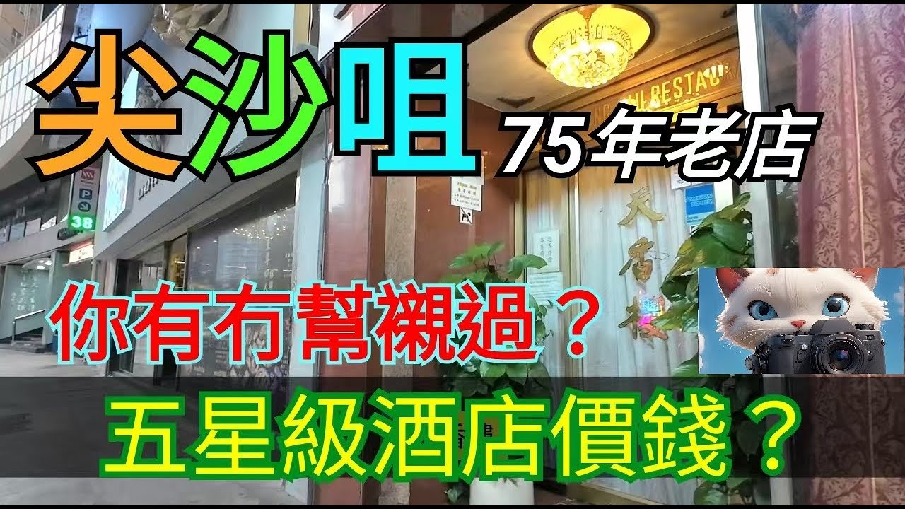 呢間尖沙咀75年老店，五星級酒店價錢？你有冇幫襯過？#街拍[24022026]