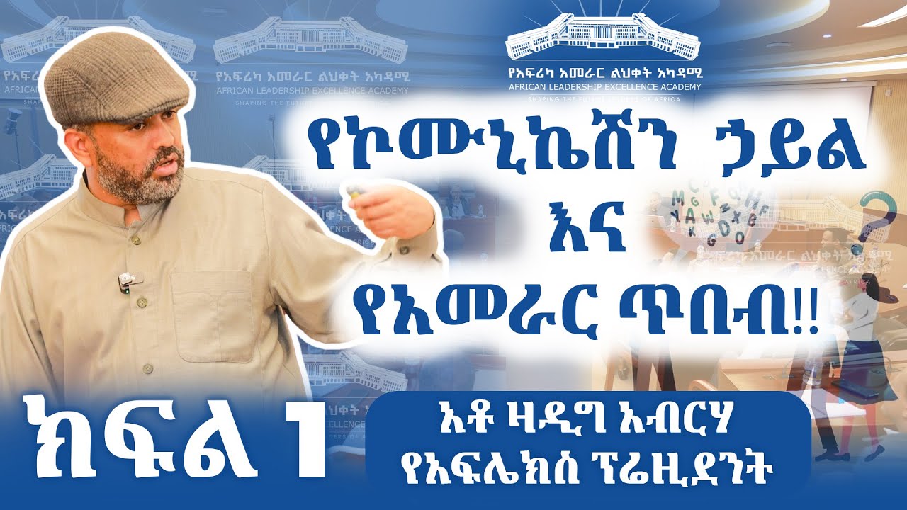 የኮሙኒኬሽን ኃይል እና የአመራር ጥበብ !! #ክፍል 1