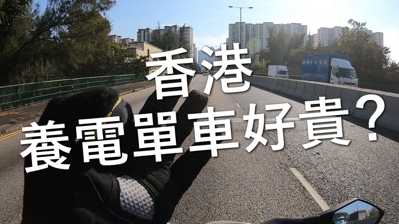 香港養電單車好貴？(自言自語周記#10)