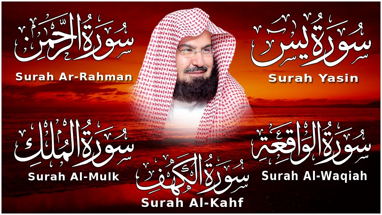 سورة يس + الواقعة + الرحمن + الملك + الكهف للرزق والشفاء العاجل باذن الله💚 عبد الرحمن السديس