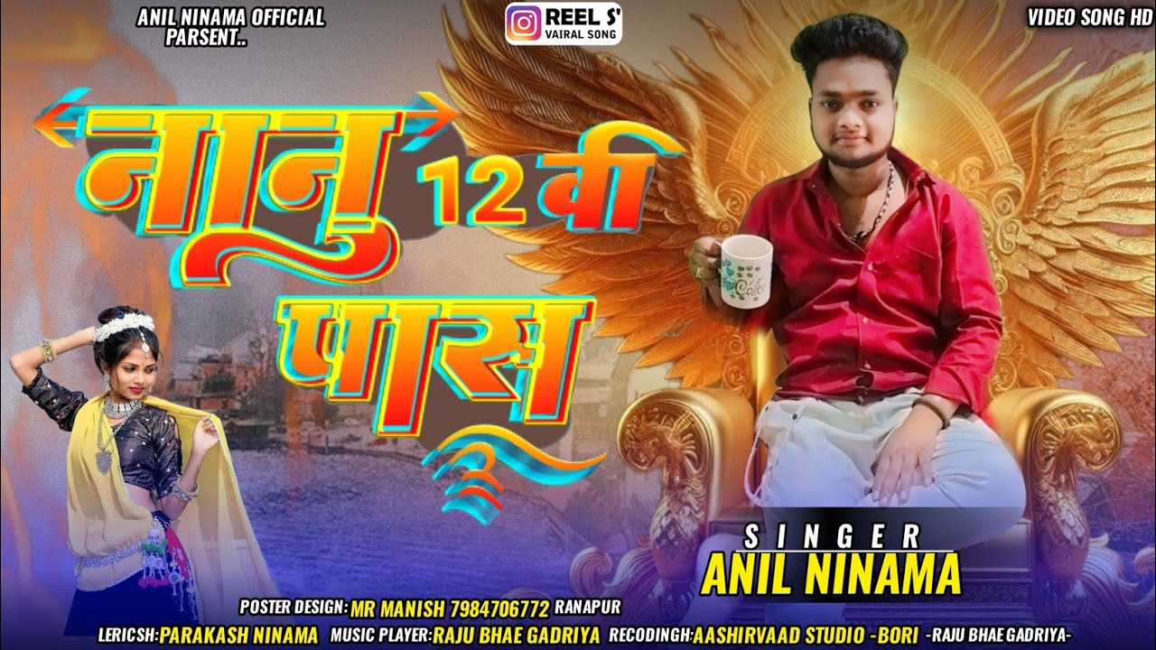 नानू 12वी पास// Singer Anil Ninama New song video 2024 का धमाका 🤗