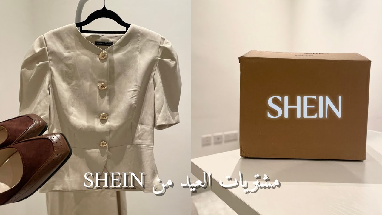 مشتريات العيد من SHEIN  🤎✨وأخيراً وصلتني قبل العيد🤣🤣