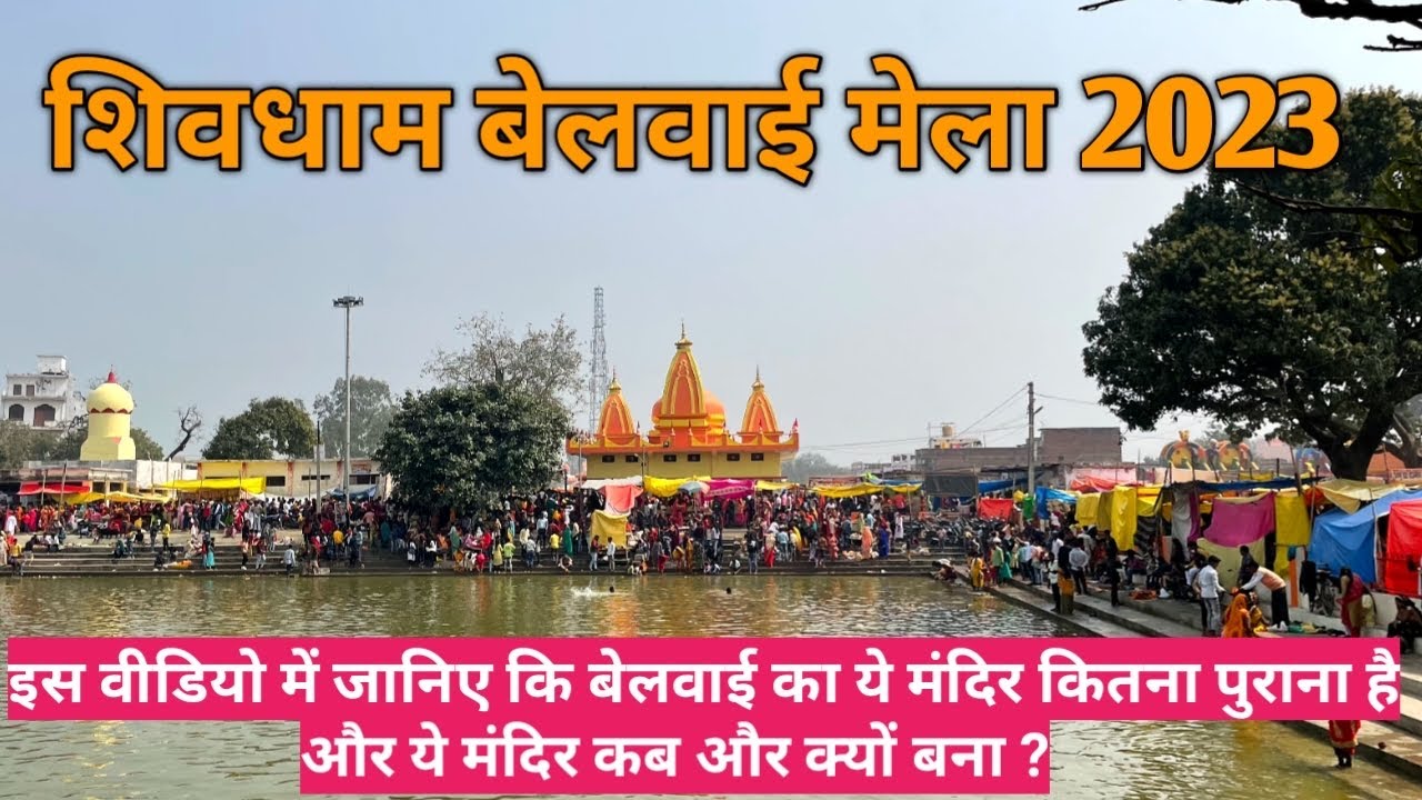 Exploring Shivdham Belwai Mandir🛕|| शिवधाम बेलवाई मंदिर का इतिहास क्या है ?