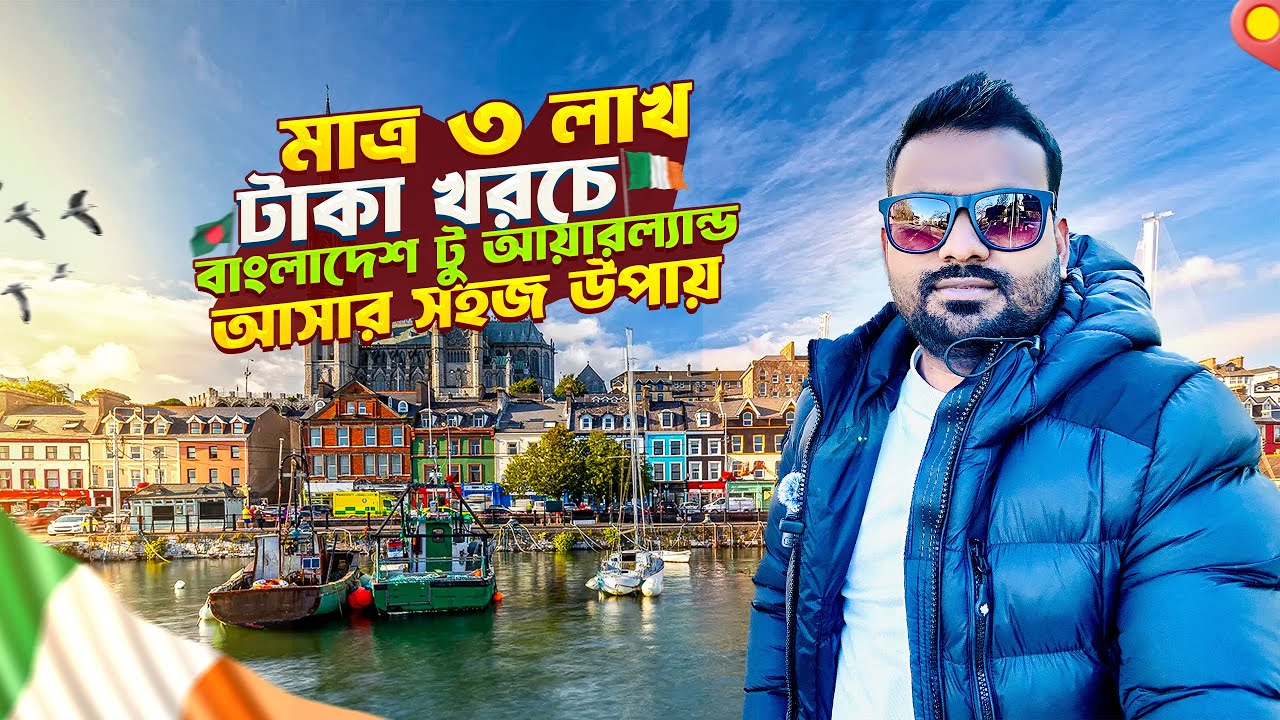 বাংলাদেশ টু আইয়াল্যান্ড কি ভাবে আসবেন ৩ লক্ষ টাকায় | Bangladesh to Ireland for 3 lakh Taka #ireland