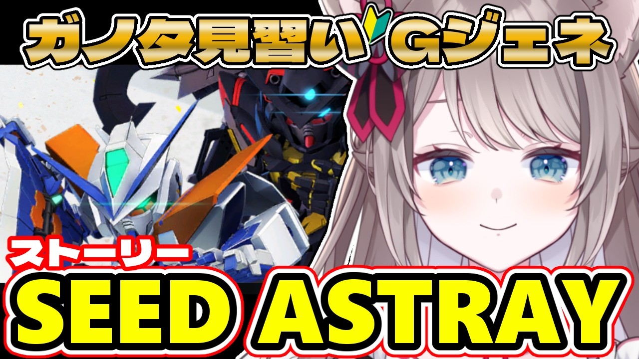 〖🔰#ジージェネ 求む有識者!! 〗#SEEDASTRAY ストーリー ^. .^ ੭〖 I-STREAM / 猫羽ことの 〗雑談 ガノタ 機動戦士 GUNDAM VTuber